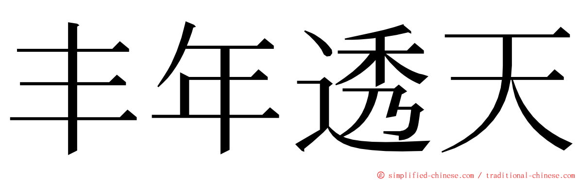 丰年透天 ming font