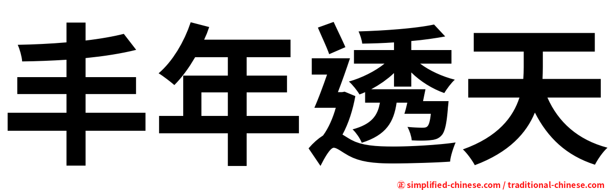 丰年透天
