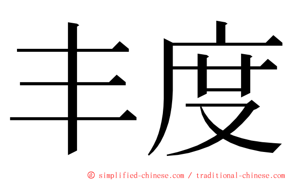 丰度 ming font