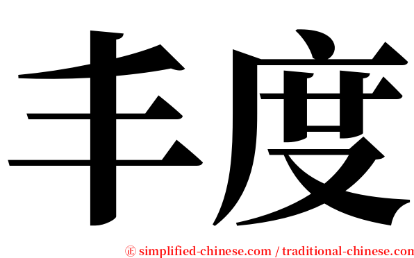 丰度 serif font