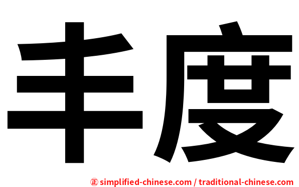 丰度