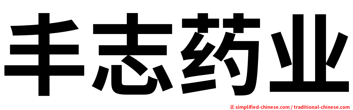 丰志药业