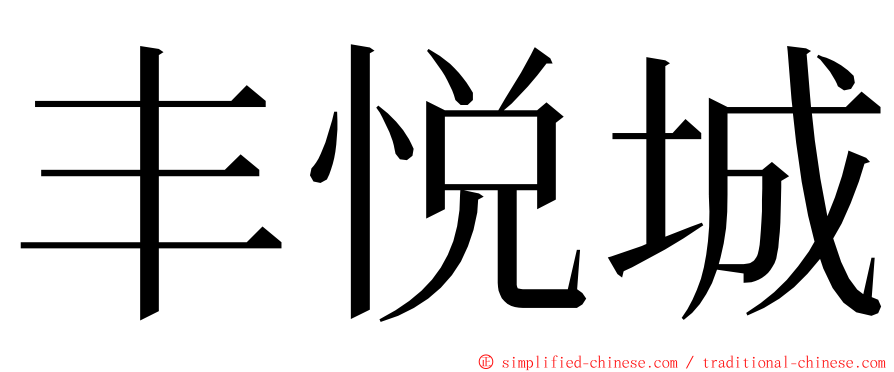 丰悦城 ming font