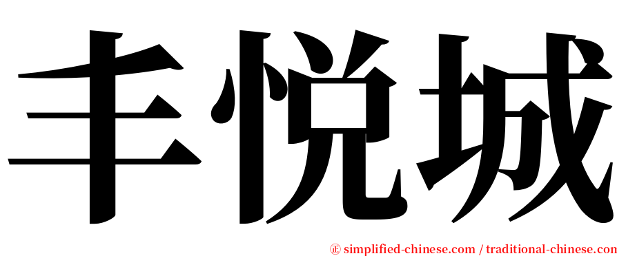 丰悦城 serif font