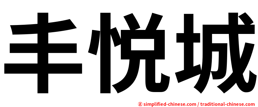 丰悦城