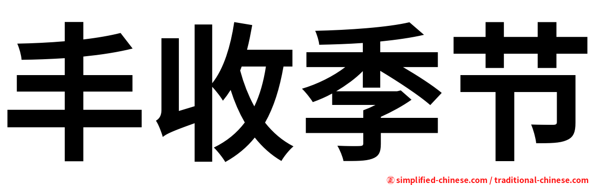 丰收季节