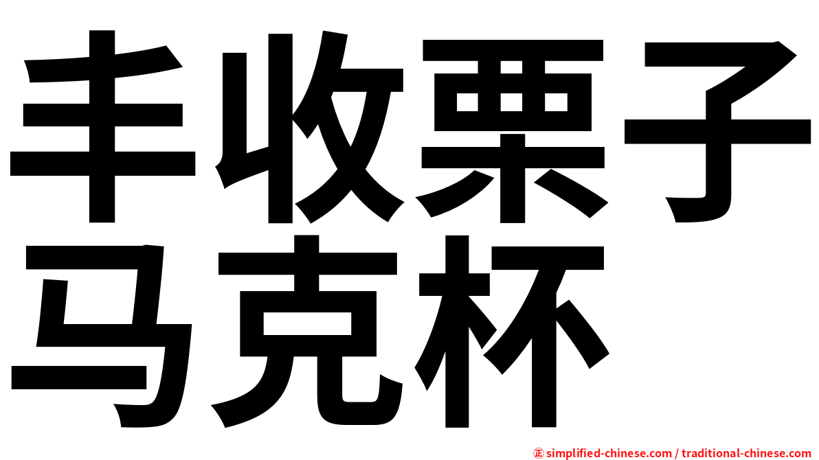 丰收栗子马克杯