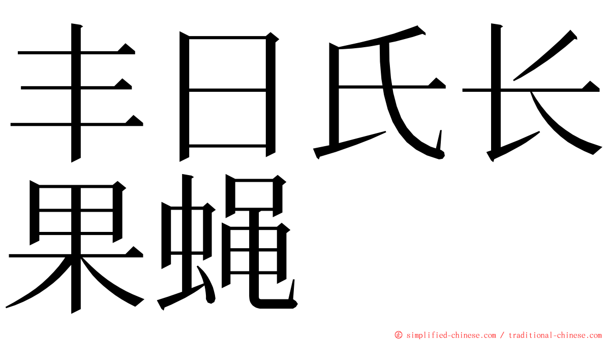 丰日氏长果蝇 ming font