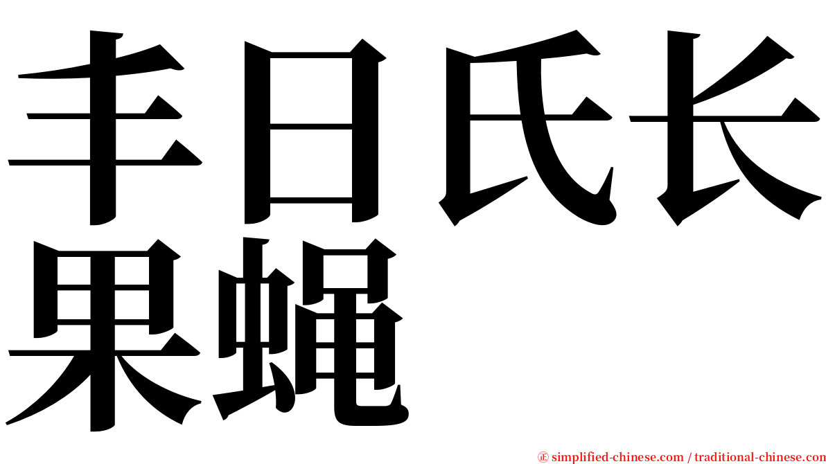 丰日氏长果蝇 serif font