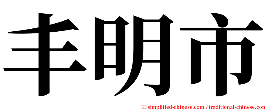丰明市 serif font