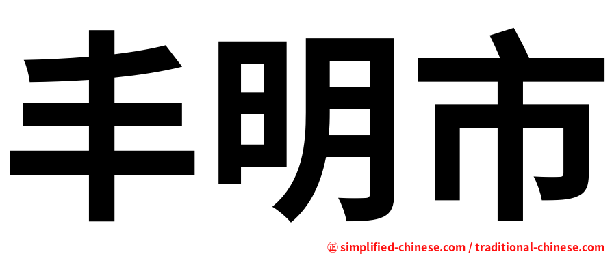 丰明市