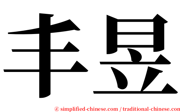 丰昱 serif font