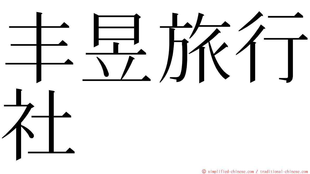 丰昱旅行社 ming font