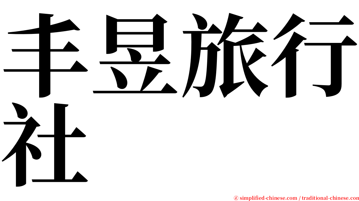 丰昱旅行社 serif font