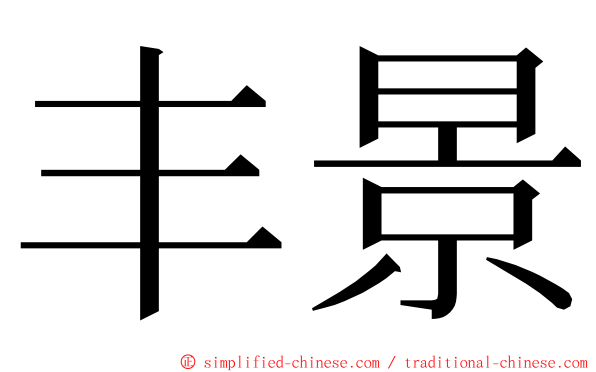 丰景 ming font