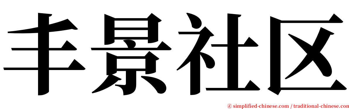丰景社区 serif font