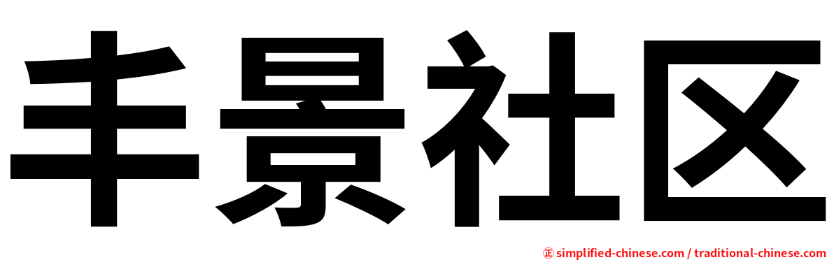 丰景社区