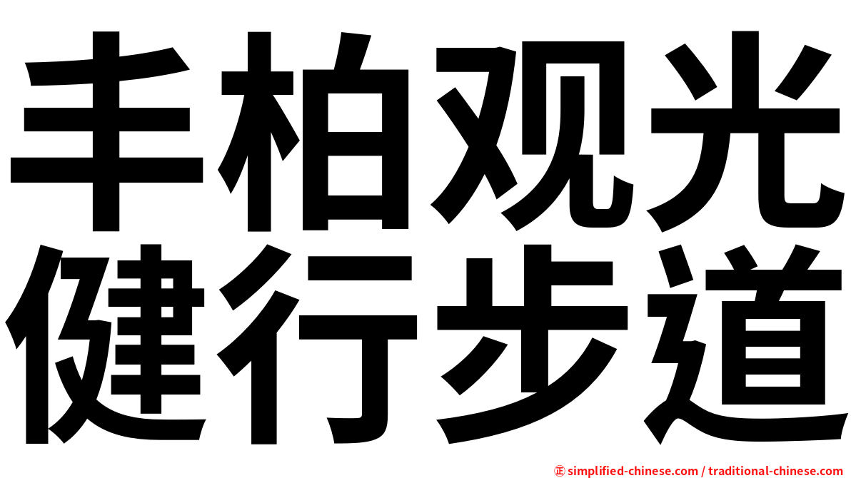 丰柏观光健行步道