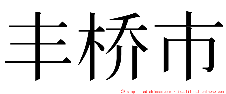 丰桥市 ming font
