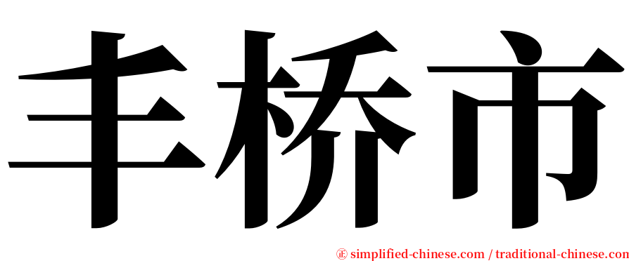 丰桥市 serif font