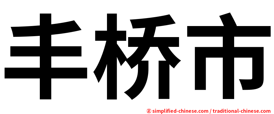 丰桥市