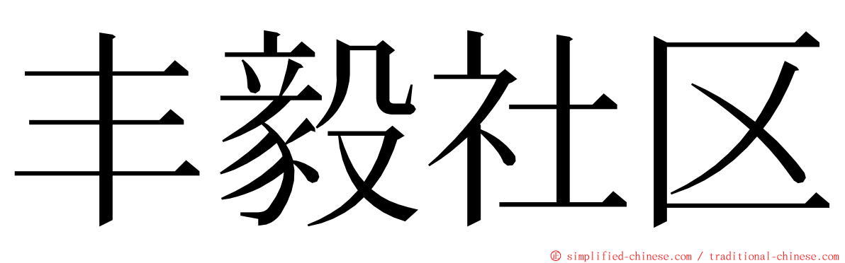 丰毅社区 ming font