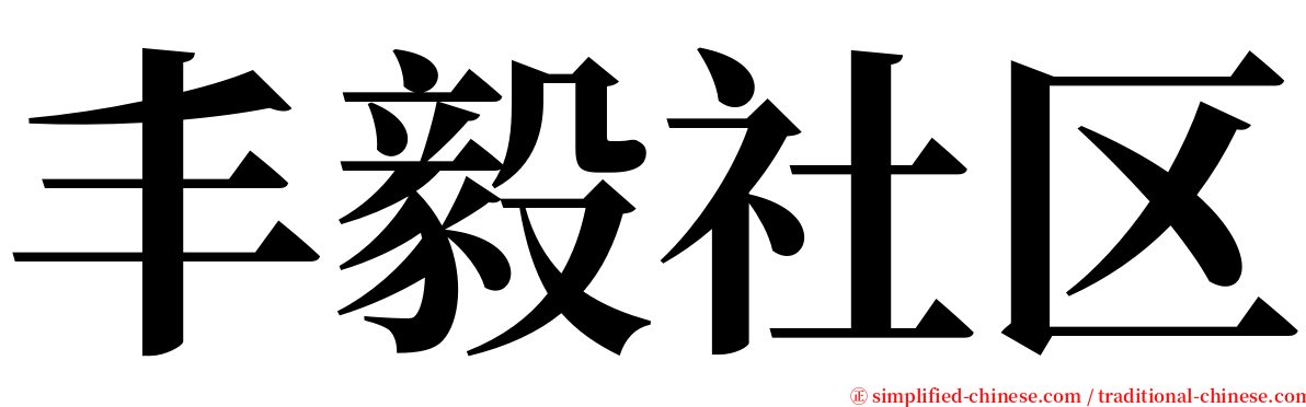 丰毅社区 serif font