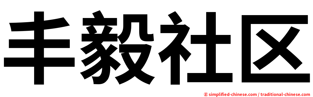丰毅社区