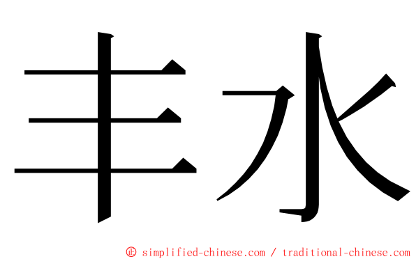 丰水 ming font