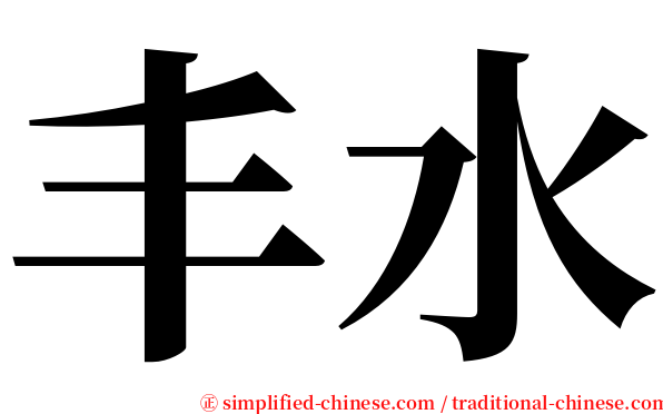 丰水 serif font