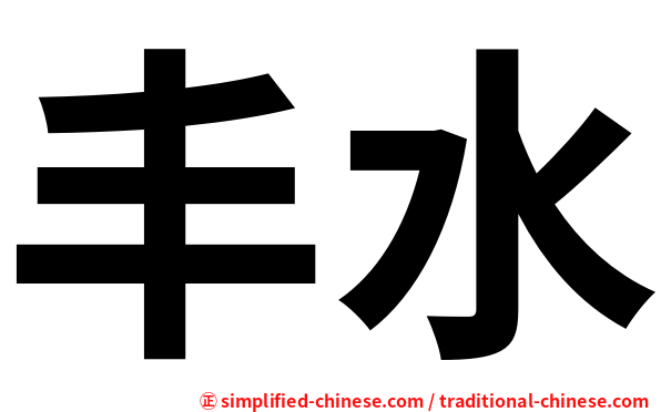 丰水