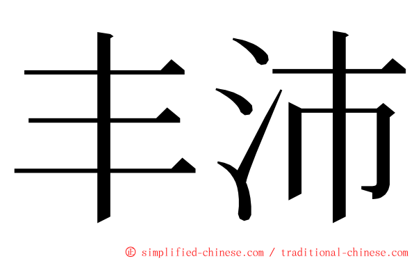丰沛 ming font