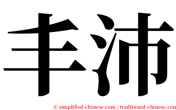 丰沛 serif font