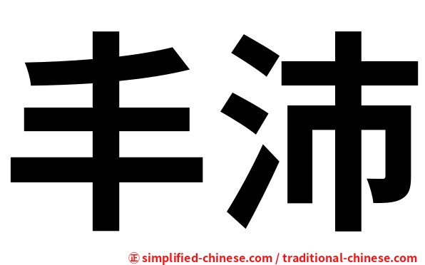 丰沛