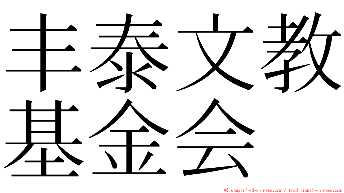 丰泰文教基金会 ming font
