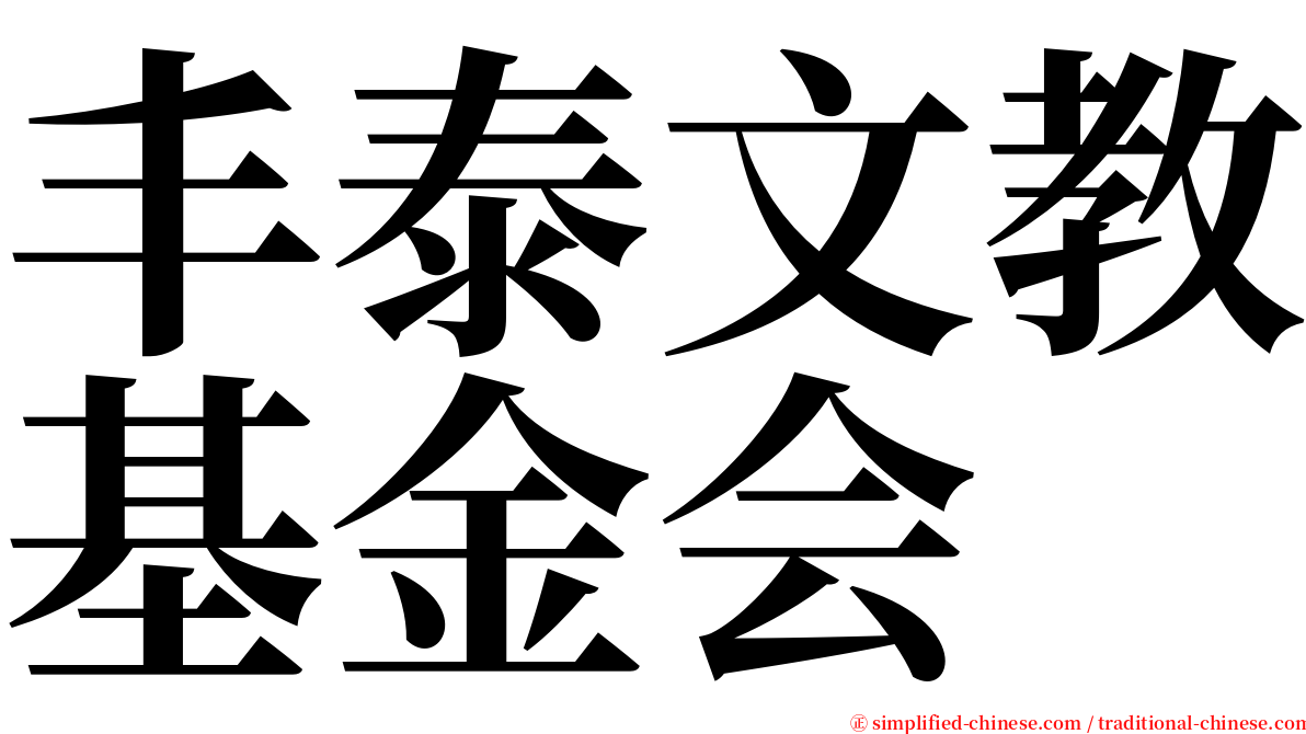 丰泰文教基金会 serif font