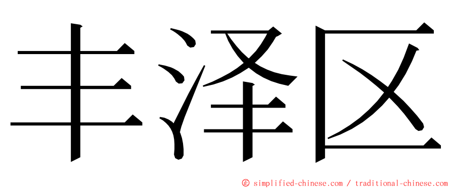丰泽区 ming font