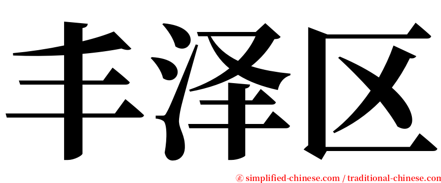 丰泽区 serif font