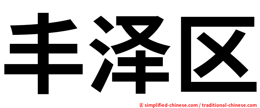 丰泽区