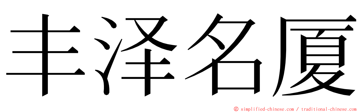 丰泽名厦 ming font