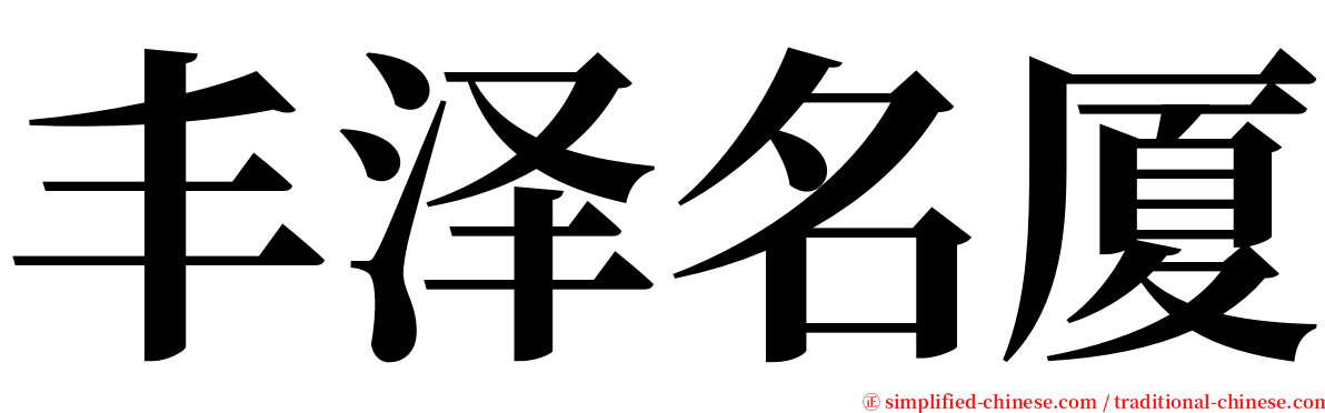 丰泽名厦 serif font