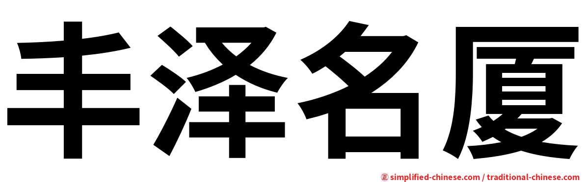 丰泽名厦