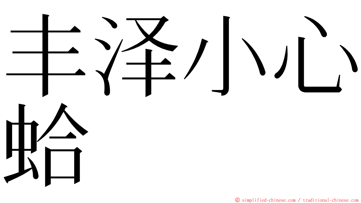 丰泽小心蛤 ming font