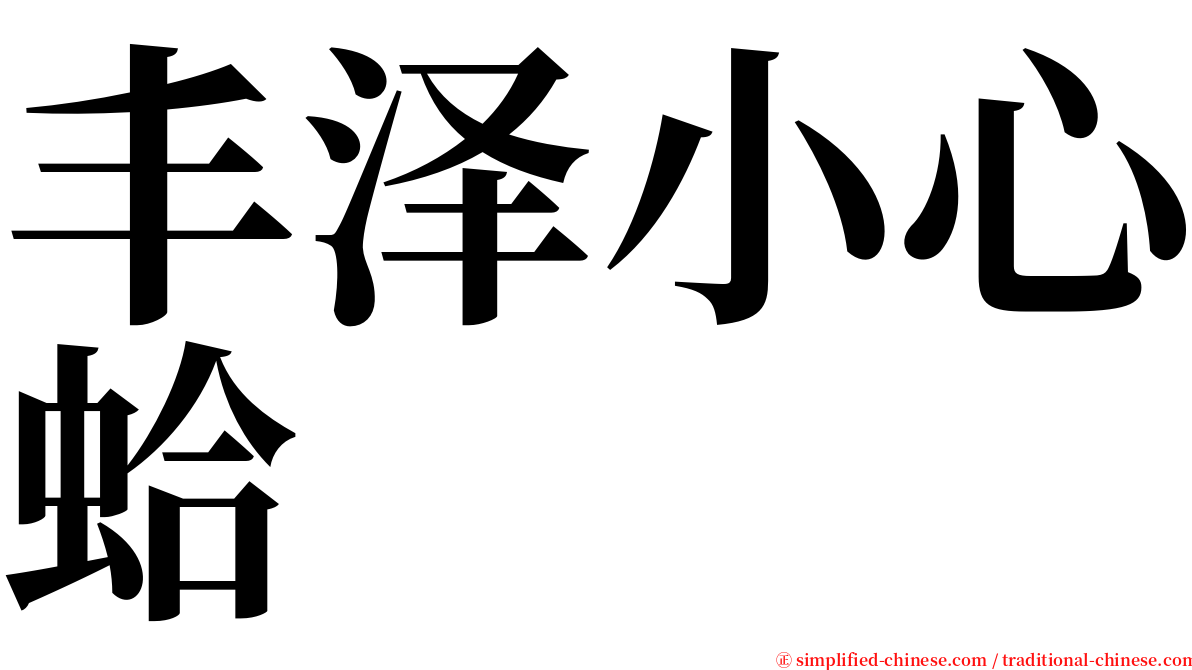 丰泽小心蛤 serif font