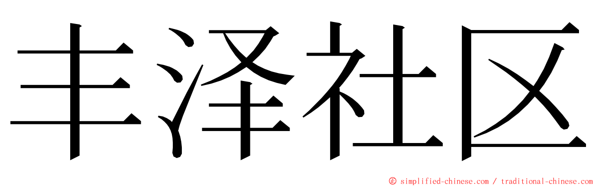 丰泽社区 ming font