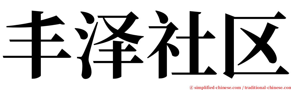 丰泽社区 serif font