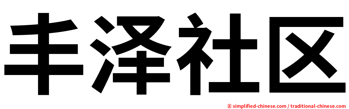 丰泽社区