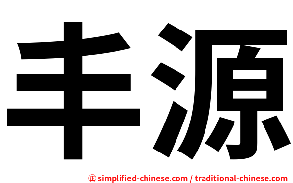 丰源