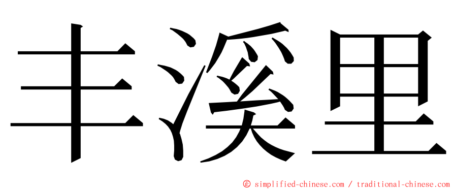 丰溪里 ming font