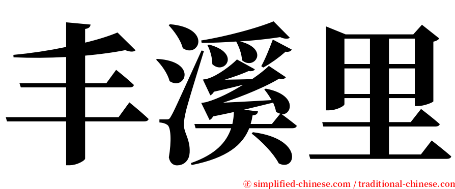 丰溪里 serif font